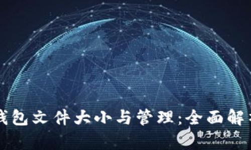 以太坊钱包文件大小与管理：全面解析与指南