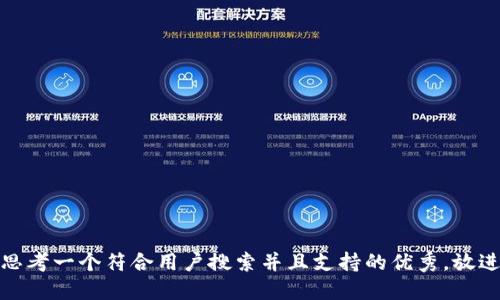 思考一个符合用户搜索并且支持的优秀，放进