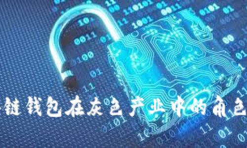 区块链钱包在灰色产业中的角色解析