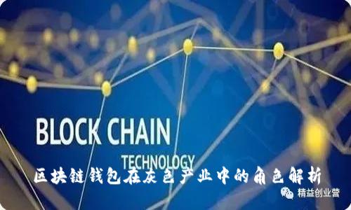 区块链钱包在灰色产业中的角色解析