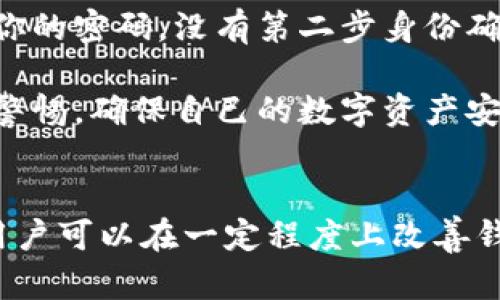    如何解决比特币钱包下载速度慢的问题  / 
 guanjianci  比特币钱包, 下载速度, 区块链, 网络  /guanjianci 

 引言 
 在数字货币的浪潮中，比特币作为最早也是最知名的虚拟货币，得到了无数用户的青睐。然而，许多用户在尝试下载比特币钱包时，常常会遇到下载速度较慢的问题。这不仅让人感到沮丧，还可能影响到用户对比特币的使用体验。本文将深入探讨比特币钱包下载慢的原因，并提供相关解决方案，帮助用户提升钱包的下载速度。

 比特币钱包下载慢的原因 
 大多数比特币钱包都需要下载整个区块链数据，以保证用户能够访问到最新的交易记录和余额。然而，区块链的大小通常会达到数百GB，这对于许多用户来说是一个不小的负担。

 下面将详细分析导致比特币钱包下载速度慢的几个主要原因：

h4 1. 区块链数据庞大 /h4
 比特币网络是去中心化的，这意味着每个钱包用户都必须下载并存储完整的区块链以便进行交易验证。随着时间的推移，区块链的体积逐渐增大，这使得初次下载过程变得缓慢。对于新用户而言，如果没有良好的网络条件，下载完整的区块链可能需要数小时甚至数天。

h4 2. 网络连接质量 /h4
 下载比特币钱包时，网络连接的质量是一个重要因素。如果用户的网络速度较慢，那么下载时间自然会加长。此外，使用公共 Wi-Fi 网络时，网络带宽可能会受到其他用户的影响，从而进一步降低下载速度。

h4 3. 钱包软件的程度 /h4
 不同的比特币钱包软件在设计和功能上的差异也可能影响下载速度。有些钱包可能会使用非最优的下载算法，导致数据下载效率低下。用户在选择钱包时，应尽量选择那些经过、评价较好的钱包软件。

h4 4. 计算机性能 /h4
 计算机性能直接影响到区块链数据的处理速度。如果用户的计算机配置较低，可能导致下载速度变慢。因此，在下载比特币钱包之前，确保你的设备能够满足运行要求。

 如何提升比特币钱包的下载速度 
 确定了比特币钱包下载慢的原因后，我们可以采取一些措施来提升下载速度。以下是几种有效方法：

h4 1. 使用轻量级钱包 /h4
 考虑使用轻量级比特币钱包，如 Electrum，这些钱包不需要下载整个区块链，只需下载一部分必要的数据。这将大大减少下载所需的时间和存储空间。

h4 2. 确保网络连接稳定 /h4
 网络连接，可以选择有线连接而非无线连接，以减少延迟。 如果使用 Wi-Fi，确保信号强劲。如有条件，选择快速的网络供应商，以提高下载速度。

h4 3. 更新钱包软件 /h4
 使用最新版本的钱包软件能够确保您能够享受到最新的和修复bug。定期检查网站，确保您下载的版本是官方发布的最新版本。

h4 4. 扩容计算机配置 /h4
 如果您的计算机性能不足，可以考虑升级硬件，例如增加内存或使用SSD等更快的存储设备。这样可以加速区块链数据的处理速度。

 相关问题分析 

 问题 1: 比特币钱包下载需要多长时间？ 
 下载比特币钱包的时间取决于多个因素，包括网络速度、计算机配置以及钱包的类型。通常，使用一个完整钱包并下载整个区块链的时间可以从几个小时到几天不等。如果你的网络速度为10 Mbps，下载一个300GB的区块链需要约七八个小时，但这并不考虑其他可能的延迟和干扰。

 对于许多人来说，等待长时间来同步区块链是很不方便的，因此选择轻量级钱包或移动钱包可以作为一个更有效的解决方案。这种类型的钱包仅需下载必需的数据，并在交易时进行云端同步，那么用户的等待时间将大幅度缩短。

 问题 2: 如何选择合适的比特币钱包？ 
 选择合适的比特币钱包是确保顺利交易和安全存储的关键。首先，用户应考虑钱包的类型。根据需求，可以选择热钱包（在线）或冷钱包（离线）。热钱包使用方便，适合频繁交易；冷钱包则更安全，适合长期存储数字资产。

 其次，用户应查阅钱包的用户评价和评级。选择安全性高，开发团队声誉良好的钱包，如 Coinbase、Blockstream或Ledger。这些钱包不仅能够提供良好的用户体验，还能确保资金的安全。此外，务必关注钱包的备份和恢复功能，以防万一。

 问题 3: 区块链的工作原理是什么？ 
 区块链是比特币及其他加密货币的技术基础。它是一个去中心化的分布式账本，能够记录所有交易。不像传统的中央机构，区块链依赖网络中的多个节点共同维护数据库。每个节点都有一个完整的账本副本，以确保数据不易篡改。

 当用户进行交易时，这笔交易会首先通过加密算法进行验证，然后添加到一个新的区块中。区块链通过将区块按时间顺序连接在一起，并使用密码学保证数据的安全。这一过程被称为“挖矿”。通过这种方式，区块链实现了去中心化的事实，并确保交易的透明性和真实性。

 问题 4: 如何确保比特币钱包的安全性？ 
 虽然比特币钱包提供了储存加密货币的便利，但安全性始终是用户最为关心的问题之一。首先，用户应确保选择正规、信誉良好的钱包。在下载任何软件之前，务必先查验其开发公司的背景信息和用户评价。

 其次，设置复杂的密码和双重身份验证。强密码包括大小写字母、数字和符号的组合，并且长于八位字符。双重身份验证则提供了额外的保护层。即使黑客偷取到你的密码，没有第二步身份确认，他们也无法登陆你的钱包。

 此外，定期进行备份也是关键，特别是将私钥和助记词安全存储在离线的地方，以防止数据丢失。随着技术的发展，加密货币安全也在不断提升，用户需时刻保持警惕，确保自己的数字资产安全。

 结束语 
 比特币钱包下载速度慢的问题在数字货币交易中并不少见，影响着用户的使用体验。通过了解下载慢的原因，采取合理的解决措施，以及提升网络与硬件条件，用户可以在一定程度上改善钱包的下载速度。与此同时，选择合适的钱包和确保安全性也是保障数字资产安全的重要环节。希望本文能对您有所帮助，为您的比特币交易提供更加顺畅的体验。