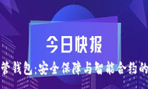 :
区块链共管钱包：安全保障与智能合约的完美结合