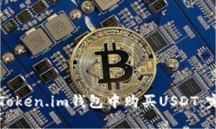如何在Token.im钱包中购买