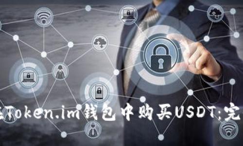 如何在Token.im钱包中购买USDT：完全指南