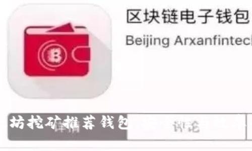 以太坊挖矿推荐钱包：安全性与效率并重