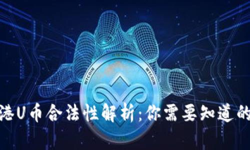 : 香港U币合法性解析：你需要知道的一切
