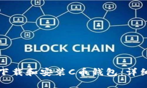 如何下载和安装C币钱包：详细指南
