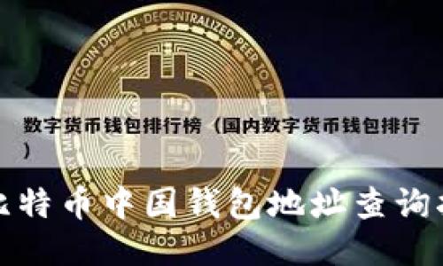 : 比特币中国钱包地址查询指南
