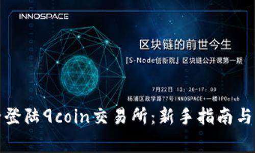 如何安全登陆9coin交易所：新手指南与注意事项