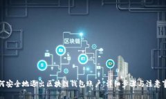 如何安全地退出区块链钱