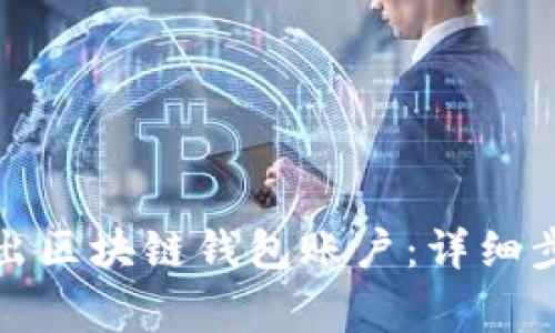如何安全地退出区块链钱包账户：详细步骤与注意事项