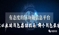 2023年最佳以太坊钱包存储