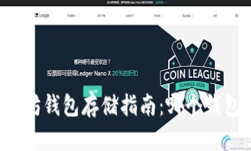 2023年最佳以太坊钱包存储指南：哪个钱包最安全、最便捷？