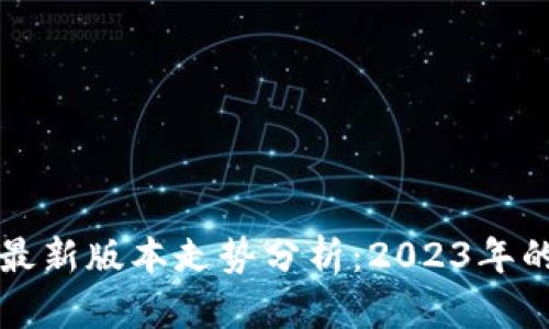以太坊钱包最新版本走势分析：2023年的趋势与变化