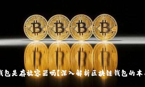 区块链钱包是存放容器吗？深入解析区块链钱包的本质和功能