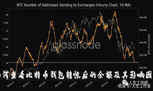 如何查看比特币钱包转帐后的余额及其影响因素