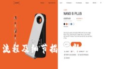 USDT交易流程及细节揭秘：