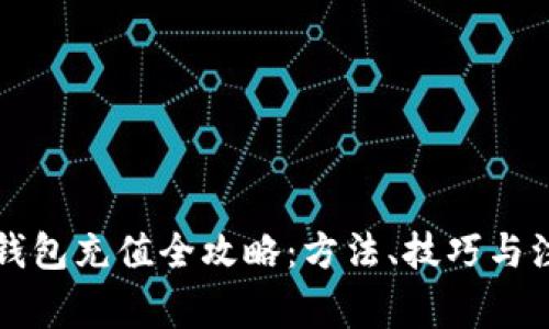 虚拟币钱包充值全攻略：方法、技巧与注意事项