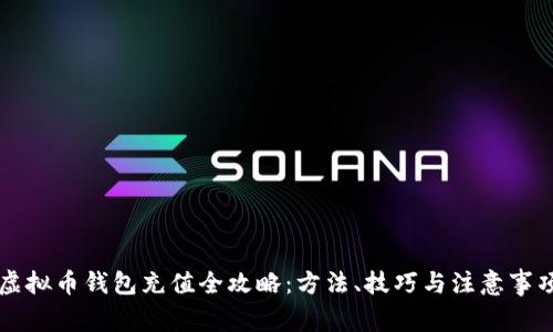 虚拟币钱包充值全攻略：方法、技巧与注意事项