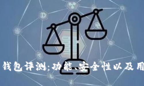 区块链贝尔钱包评测：功能、安全性以及用户体验分析