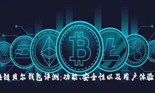 区块链贝尔钱包评测：功能、安全性以及用户体验分析