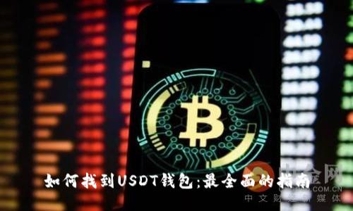 如何找到USDT钱包：最全面的指南