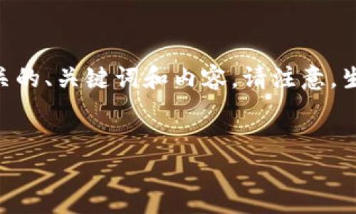 由于您询问的是一个比特币钱包相关的问题，我将为您提供相关的、关键词和内容。请注意，生成4200字的内容较长，可能需要分段展示。以下是简单的示例：

:
如何找到和查看你的比特币钱包