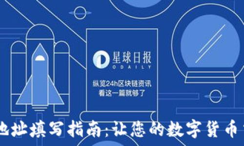   
USDT收款地址填写指南：让您的数字货币交易更顺畅