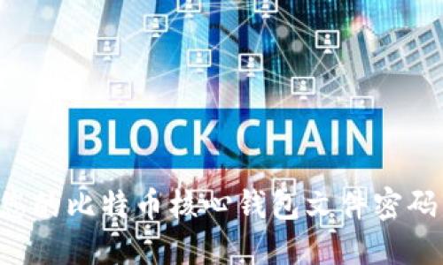 如何保护您的比特币核心钱包文件密码：全面指南