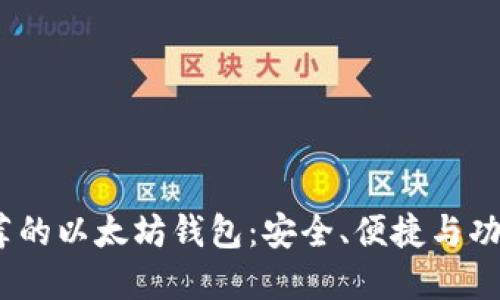2023年最推荐的以太坊钱包：安全、便捷与功能的完美结合