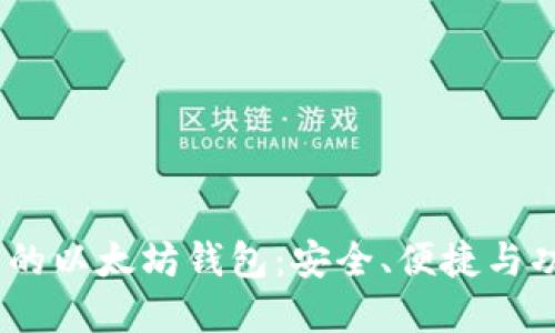 2023年最推荐的以太坊钱包：安全、便捷与功能的完美结合