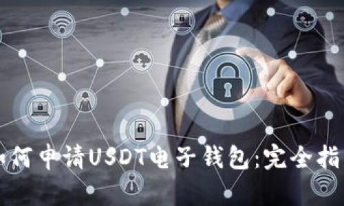 如何申请USDT电子钱包：完全指南