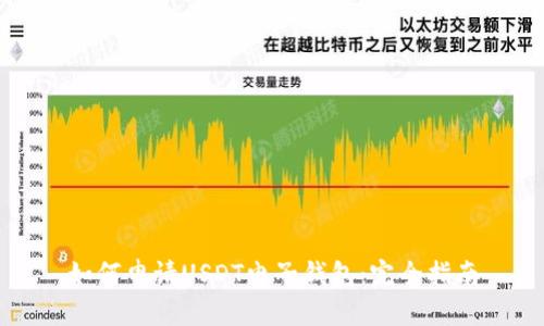 如何申请USDT电子钱包：完全指南