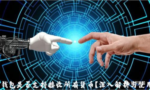 
USDT钱包是否支持接收所有货币？深入解析与使用指导