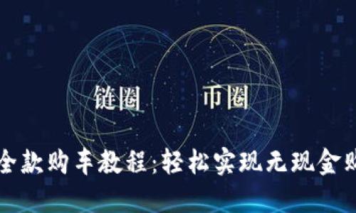 维卡币全款购车教程：轻松实现无现金购车梦想