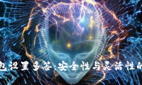 以太坊钱包设置多签：安全性与灵活性的完美结合