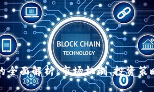 贵金属交易的全面解析：市场机制、投资策略与风险管理