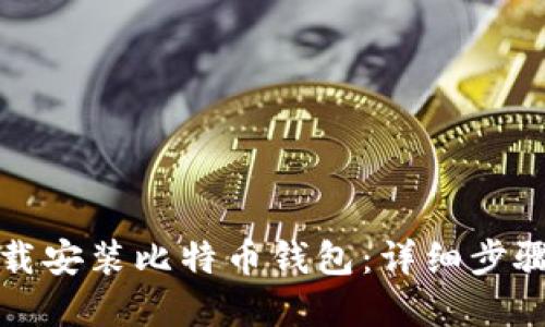 如何快速下载安装比特币钱包：详细步骤和图片指南
