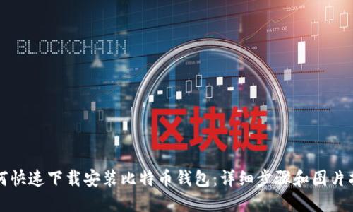 如何快速下载安装比特币钱包：详细步骤和图片指南