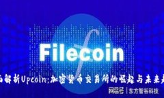 全面解析Upcoin：加密货币
