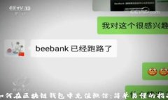 如何在区块链钱包中充值