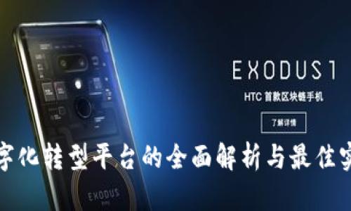 数字化转型平台的全面解析与最佳实践