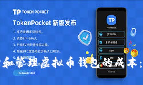 如何评估和管理虚拟币钱包的成本：全面指南
