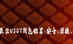 2023年最佳USDT钱包推荐：安