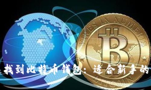 如何快速找到比特币钱包: 适合新手的全面指南