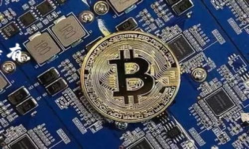 USDT退出中国市场：影响与未来趋势分析
USDT, 中国市场, 加密货币, 退出/guanjianci

引言
在过去几年里，加密货币市场蓬勃发展，其中USDT（Tether）作为一种广受欢迎的稳定币，在全球范围内被广泛使用。USDT的出现为用户提供了一种与法币挂钩的稳定价值，方便进行加密货币交易和资产保值。然而，随着中国政府对加密货币的监管日益严格，USDT似乎正在逐步退出中国市场。本文将详细分析USDT退出中国市场背后的原因，影响，以及未来的发展趋势。

USDT退出中国市场的原因
1. 政府监管加强：近年来，中国政府对加密货币的监管不断加码，限制了加密货币的交易与投资。尤其是在2021年，中国人民银行发布公告，重申禁止所有与加密货币相关的金融活动。这使得许多加密货币项目，包括USDT面临困境。
2. 资本外流控制：由于USDT被广泛用于资产转移与资金外流，中国政府对其进行了严格的监控，堵住了资本外流的渠道。这也是USDT退出中国市场的重要原因之一。
3. 安全性问题：随着USDT的广泛使用，其背后牵涉到的安全性问题日益凸显。过去，Tether公司曾被质疑其储备金的透明性，这对其在中国的发展造成了负面影响。
4. 市场需求变化：中国市场对加密货币的认可与接受度逐渐下降，尤其是在政府监管加强后，USDT在中国的用户需求也相应减少。这种市场环境对USDT的操作与流通形成了不利条件。

USDT退出中国市场的影响
1. 对用户的影响：对于在中国进行加密货币交易的用户而言，USDT退出市场可能意味着需要寻找其他替代的稳定币或交易方式，增加了交易的不便和风险。
2. 对市场生态的影响：USDT是加密货币市场中重要的流通媒介，其退出可能会影响整体市场的流动性，使得其他代币的交易量下降。
3. 影响其他稳定币的发展：USDT的退出为其他稳定币的发展提供了机会，尤其是那些在技术上及透明度上更加完善的项目将会获得更大的市场份额。
4. 影响全球市场信心：随着USDT在中国的退出，全球市场对加密货币的整体信心可能会受到影响，特别是稳定币市场的透明度与监管政策将成为行业关注的焦点。

USDT退出后的市场发展趋势
1. 替代币种的崛起：随着USDT退出中国市场，市场可能会出现新兴的稳定币如USDC、DAI等，它们提供了更高的透明度和合规性，可能会逐步取代USDT的位置。
2. 加密货币法律监管的发展：各国的监管政策将会更加严格，尤其是在有关资金流动和反洗钱方面，未来的市场参与者需要关注法律合规性。
3. 决策更多迁移到海外：许多国内外交易所，为了规避政策风险，可能会将决策中心转移到监管相对宽松的国家，进一步推动全球化交易所的发展。
4. 市场教育和认知提升：随着用户对加密市场认识的深化，投资者将会更加关注技术的安全性、项目的透明度和合规性，对于合规且安全的项目将赋予更高的信任。

可能相关问题解答

问题一：USDT为什么在中国受到监管？
USDT在中国受到监管的原因有很多。首先，中国政府对金融市场的控制非常严格，尤其是对涉及资金外流的项目。USDT的设计本质上是为了维持数字资产与法定货币之间的稳定价值，这使得其在国际交易中尤为受欢迎。同时，大量使用USDT进行资本外流的现象引发了政府的高度关注，为了保护本国经济稳定，政府采取了严格的监管措施。
此外，中国对加密货币的整体立场是相对保守的，认为加密货币可能面临较高的投资风险。有数据显示，许多投资者因投机而冒险进行高频交易，甚至涉及诈骗行为，这促使政府加强对加密货币，尤其是稳定币的监管。
另一方面，一些研究还表明，USDT的使用在洗钱和其他非法活动中也存在一定风险，这也是监管的一个重要因素。为了维护金融市场的透明度与秩序，确保公民资产的安全，中国政府对USDT等加密货币的监管行动显得尤为重要。

问题二：USDT退出中国市场后有哪些替代方案？
USDT退出中国市场后，用户仍然可以选择其他稳定币作为交易替代，例如 USDC、DAI、BUSD等。这些稳定币在市场上也得到了广泛认可，并且提供了类似于USDT的稳定性，同时在透明度和合规性上有更好的表现。
1. USDC（USD Coin）：由Circle和Coinbase共同发行，USDC的每个代币都由相应的美元支持，确保了它的稳定性和可信度。USDC在监管合规方面表现较好，因此适合在中国市场替代USDT。
2. DAI：DAI是一种去中心化的稳定币，由以太坊支持。与USDT不同，DAI是通过区块链协议（如MakerDAO）提供的，相对减少了中心化的风险，适合进行长期持有与流通。
3. BUSD：由币安交易所发行的稳定币，BUSD以1:1与美元锚定，不仅在币安平台的流通量大，而且还符合监管要求，极具市场吸引力。
在选择替代方案时，用户应关注每个稳定币的合规性、透明度以及与法币的转换便利性，确保他们的投资与交易能够顺畅进行。

问题三：USDT退出中国市场对全球市场有何影响？
USDT退出中国市场的消息传出后，全球加密货币市场的反应不容小觑。尤其在俄罗斯、东南亚等仍然对加密货币怀有较高热情的国家，市场对USDT的依赖可能会加速迭代新的金融制度。
首先，流动性：由于USDT是加密市场的重要流通媒介，其退出可能会导致美国及欧洲等其他市场加大对其他稳定币的使用。例如，USDC或BUSD等替代币种的需求可能会大幅上升，从而影响整体市场的流动性。无论是日常交易者还是机构投资者，他们可能会重新考虑自己在稳定币领域的投资组合。
其次，市场信心：USDT的退出，对于全球市场可能造成信任的下降。投资者可能会对其他稳定币的流通与合规性表示担忧，促使更多人关注市场监管，并引发连锁反应，从而加速全球市场对于稳定币的法规讨论。
最后，各国政府在得知中国的监管政策后，可能会更倾向于加强自身法律法规的建设，以保护消费者和金融市场的整体稳定。这种全球范围内的反应无疑会影响到加密货币的未来历史。

问题四：用户应该如何应对USDT退出后的市场变动？
用户面对USDT退出后的市场变动，首先需要对市场进行深入的分析与理解。应对策略包括：
1. 理解市场趋势：用户需要随时关注加密货币市场的发展动态，包括各类稳定币的推出与政策变化，及时调整自己的投资策略。
2. 多元化投资：用户在面对变动时，建议不要将所有的资产充实于单一的加密货币或稳定币中，可以通过分散投资降低风险，选择多个稳定币及其他优质项目进行长期持有。
3. 考虑合规性：用户应该关注所选择的稳定币是否在当地有合规运营，确保能在受到监管影响的情况下，资产依然能够安全流通。
4. 参与社区：用户也可以通过加入加密货币的相关社区与论坛，获取更多的资讯与建议，加强对于市场的认知，减少因信息不对称带来的损失。
总而言之，USDT退出中国市场产生的影响将会是深远的，用户需要关注市场动态、选择合适的投资策略，以在不断变化的市场环境中稳步前行。