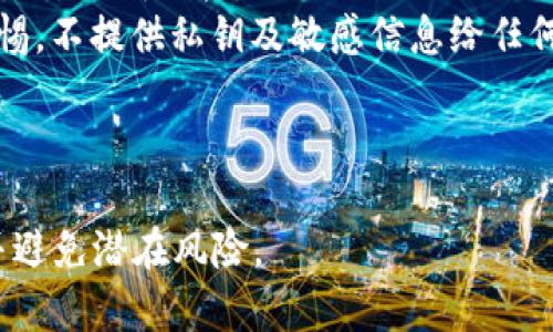   全面解析比特币钱包地址的种类与数量 / 
 guanjianci 比特币钱包,比特币地址,比特币安全,区块链技术 /guanjianci 

一、了解比特币钱包及其地址的组成
比特币是一种去中心化的数字货币，由于其独特的技术架构，用户需要使用比特币钱包来存储、接收及发送比特币。比特币钱包中包含多个地址，每个地址都是一个独特的标识符，允许用户进行交易。
比特币地址的组成部分主要是由一串字母与数字组成，通常以1、3或bc1开头。地址的生成是通过公钥的哈希运算得到的，这种技术确保了地址的唯一性与安全性。

二、比特币钱包的类型及其地址数量
比特币钱包分为多种类型，通常包括热钱包、冷钱包、桌面钱包、移动钱包和硬件钱包。每种钱包有其独特的功能与安全性:
ul
    listrong热钱包：/strong此类钱包连接到互联网，方便进行快速交易，但在安全性上相对较弱。/li
    listrong冷钱包：/strong相对安全，离线存储比特币，适合长时间保存。生成地址的数量也较多，可以创建多个地址以管理资金。/li
    listrong桌面钱包：/strong用户在本地计算机上安装的程序，可以自由生成多种地址，适合常用交易。/li
    listrong移动钱包：/strong手机应用程序，方便用户随时随地进行交易，同样支持多地址管理。/li
    listrong硬件钱包：/strong专用设备，提供最高级别的安全性，支持生成多个比特币地址。/li
/ul
无论是哪种类型的钱包，用户都可以根据需求生成多个地址，以增强交易的隐私性与安全性。

三、比特币地址的数量与生成机制
理论上，每个比特币钱包可以生成无数个比特币地址。这是因为比特币地址的生成基于椭圆曲线加密算法（ECC），并且通过公钥生成的哈希值具有极高的唯一性。
具体来说，每个地址都是通过对私钥进行签名后生成相应的公钥，然后对公钥进行哈希处理，形成最终的比特币地址。从数学上讲，这个过程的组合数使得地址非常庞大，几乎可以说是无限。
每个用户在其钱包中可随意生成新地址。这样做的好处是可以增强隐私性，因为在比特币区块链上，所有的交易记录都是公开可查的，通过每次交易使用不同地址，可以提高用户的安全性。

四、比特币钱包地址的管理与安全性
尽管比特币钱包可以生成无限多个地址，但管理这些地址同样重要。有效的管理能够帮助用户避免遗失或误操作，确保资产安全。
以下是一些最佳的管理与安全措施：
ul
    listrong使用备份：/strong用户需要定期备份钱包，确保在设备丢失或损坏后可以恢复。/li
    listrong启用两步验证：/strong通过启用两步验证，提高账户的安全性，防止未授权访问。/li
    listrong分散存储：/strong避免将所有的比特币存放在一个地址或一个钱包中，应分散至多个地址。/li
    listrong定期更新：/strong保持钱包软件的更新，以确保修补安全漏洞。/li
/ul
遵循这些管理措施，用户可以有效提高比特币钱包地址的安全性，减少潜在的风险。

五、与比特币钱包地址相关的常见问题
用户在使用比特币钱包时，可能会遇到以下几个常见问题：

1. 比特币钱包地址可以重复使用吗？
比特币钱包地址理论上可以重复使用，但不推荐这样做。重复使用同一地址会暴露用户的交易历史，使得用户的隐私遭到侵犯。因此，建议用户在每次交易时使用不同的地址以保护其隐私。
重复使用地址的主要风险在于，所有与该地址相关的交易都会被记录在区块链上，其他人可以通过分析这些交易来追踪用户的资金流向。此外，随着时间的推移，使用同一地址的风险增加，因为任何泄露的交易信息都可能被用来攻击用户的其他资产。
为了避免这些风险，许多钱包软件自动为每次新交易生成不同的地址，用户只需使用程序提供的地址进行交易。

2. 如何找回丢失的比特币钱包地址？
如果用户丢失了比特币钱包地址，恢复的可能性主要取决于用户的备份策略。大多数比特币钱包在创建时都会生成相应的助记词或私钥，用户应妥善管理这些信息。
如果用户在创建钱包时做了备份，并且保留了助记词或私钥，便可以通过这些信息恢复钱包。一旦得到助记词，用户可以导入到同样的钱包软件中，或使用其他支持该资产的钱包进行恢复。
如果丢失了助记词或私钥，找回比特币生态系统内特定地址余额的可能性几乎为零，因为当前比特币网络是去中心化的，没有中央机构可以提供恢复服务。

3. 比特币钱包地址是如何保护用户隐私的？
比特币钱包地址能够在一定程度上保护用户的隐私，通过多次生成不同地址以及交易时的匿名性，用户可以有效地避免个人信息泄露。每个比特币交易都是在区块链网络上公开记录的，但地址本身不直接暴露任何与个人身份相关的信息。
通过使用不同的地址进行交易，用户能够阻止其它人追踪其资金流动。例如，当用户使用一个新地址接收比特币时，该地址只与该特定交易关联，而不是与所有账户相关联。
然而，用户的隐私仍可能受到影响，尤其是在使用同一地址进行多次交易时，其他人通过分析这些交易记录有可能识别用户身份。为了保护隐私，用户应定期使用新的地址，并考虑使用混币服务或其它隐私保护工具。

4. 如何防范比特币钱包诈骗？
比特币钱包诈骗是当前 cryptocurrency 领域的一个重大问题，用户应当提高警惕以避免成为受害者。
以下是几种常见的诈骗方式及其防范策略：
ul
    listrong钓鱼网站：/strong假冒真实钱包网站从用户手中获取私钥或助记词。确保访问官方网站，忽略可疑链接。/li
    listrong恶意软件：/strong可能感染用户设备以窃取敏感信息。用户应定期更新反病毒软件，不要随意点击不明链接。/li
    listrong社交工程诈骗：/strong一些诈骗者可能假冒客服人员，诱骗用户提供敏感信息。用户要保持警惕，不提供私钥及敏感信息给任何人。/li
/ul
此外，用户还应保持钱包软件更新，确保其自身技术安全，定期更换密码以增强保护。

总之，对于比特币钱包地址的理解是十分重要的，用户需认真对待钱包的使用与管理，以保护自身资产安全并避免潜在风险。