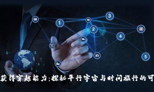 如何获得穿越能力：探秘平行宇宙与时间旅行的可能性