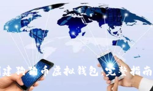 如何安全创建狗狗币虚拟钱包：完整指南和最佳实践