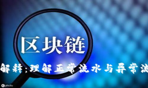 网赌流水解释：理解正常流水与异常流水的区别